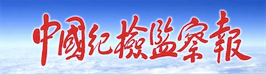 《中国纪检监察报》